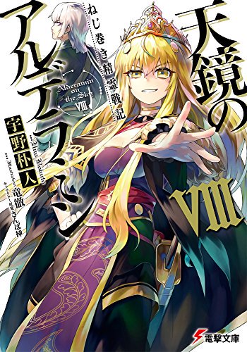 価格145円~ ねじ巻き精霊戦記 天鏡のアルデラミン 8 電撃文庫 さんば挿 竜徹 宇野朴人 KADOKAWA/アスキー 価格145円~ ねじ巻き精霊戦記 天鏡のアルデラミン 8 電撃文庫 さんば挿 竜徹 宇野朴人 KADOKAWA/アスキー