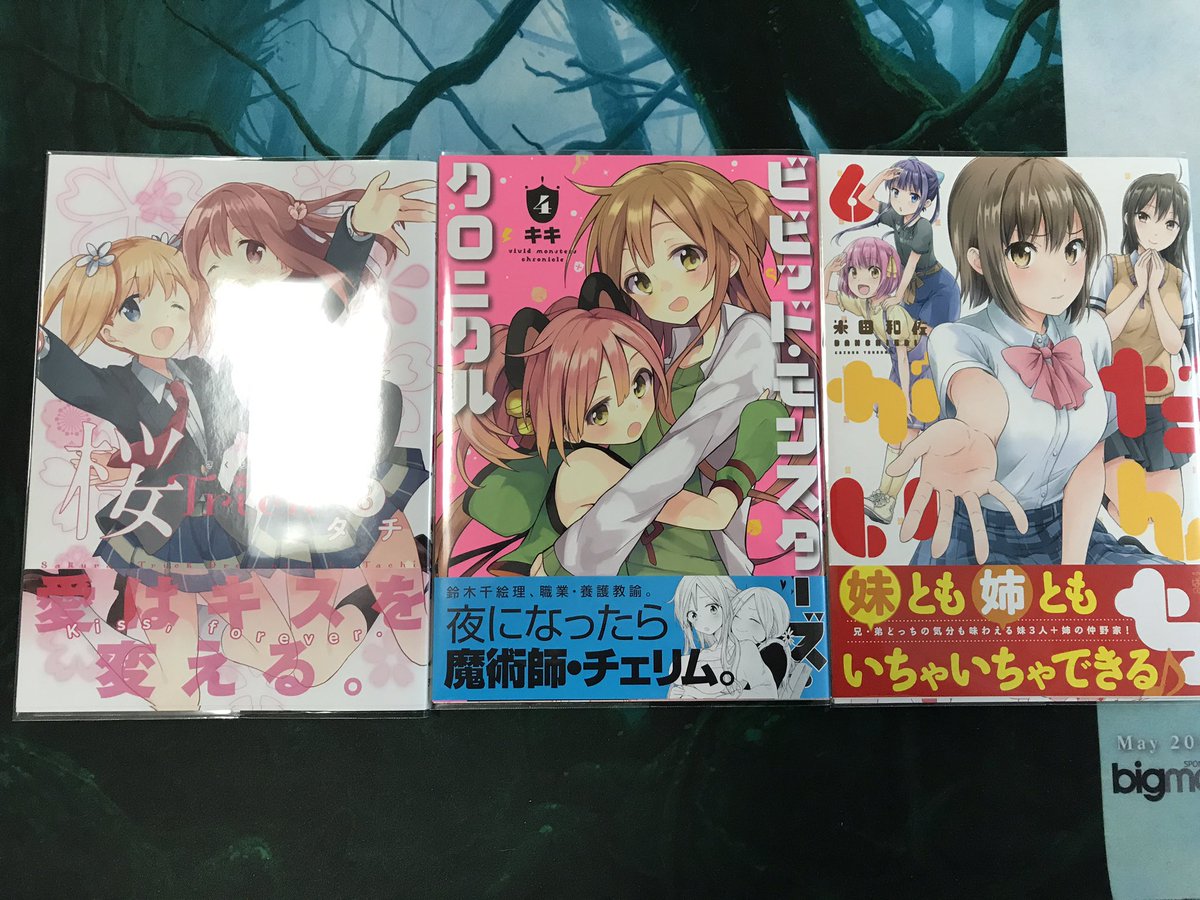 【本日の戦利品】 桜Trick8 ビビット•モンスターズ•クロニクル4 だんちがい6 【本日の戦利品】 桜Trick8 ビビット•モンスターズ•クロニクル4 だんちがい6