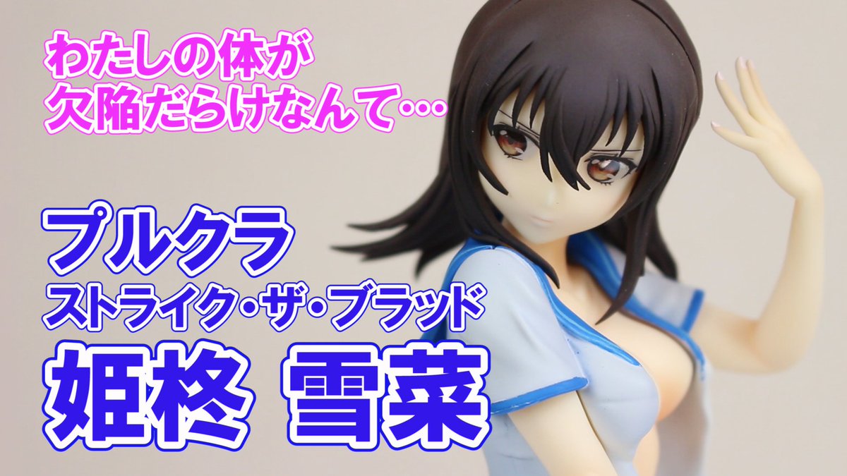 動画アップしました!プルクラ『ストライク・ザ・ブラッド 姫柊雪菜』フィギュアレビュー!プルクラから発売された、『ストライ 動画アップしました!プルクラ『ストライク・ザ・ブラッド 姫柊雪菜』フィギュアレビュー!プルクラから発売された、『ストライ