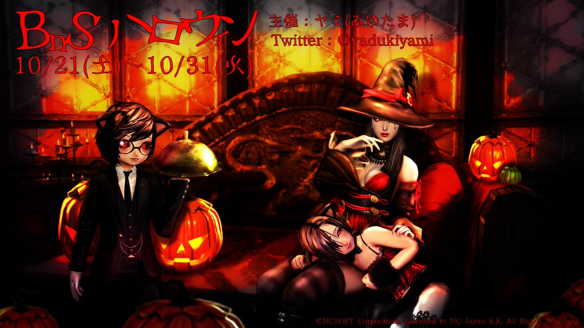 【BnSハロウィン企画告知】10/21~ 10/31の間に #BnSハロウィン とタグをつけてSSやイラストなど投稿して 【BnSハロウィン企画告知】10/21~ 10/31の間に #BnSハロウィン とタグをつけてSSやイラストなど投稿して