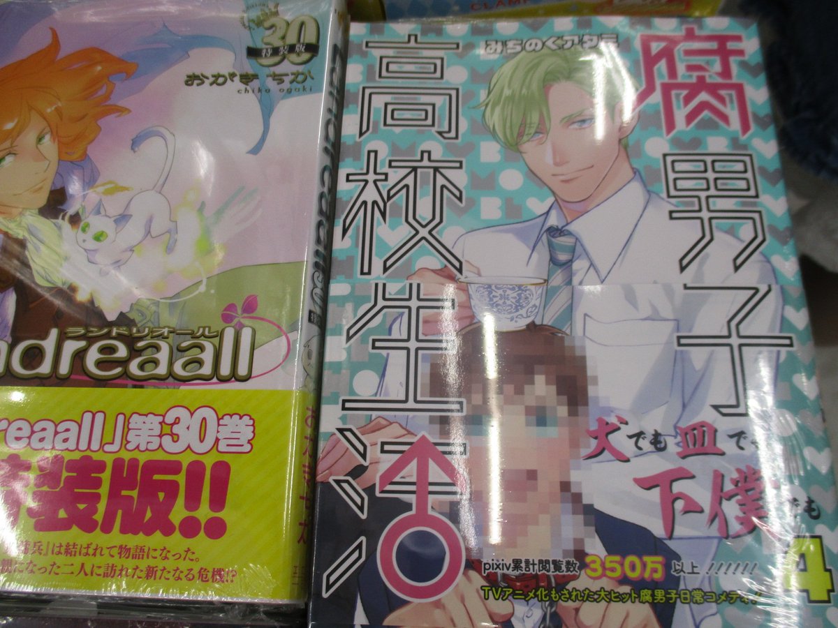 【書籍入荷情報】「腐男子高校生活 4巻」大好評発売中!ぜひ当店にてお買い求めください! 【書籍入荷情報】「腐男子高校生活 4巻」大好評発売中!ぜひ当店にてお買い求めください!