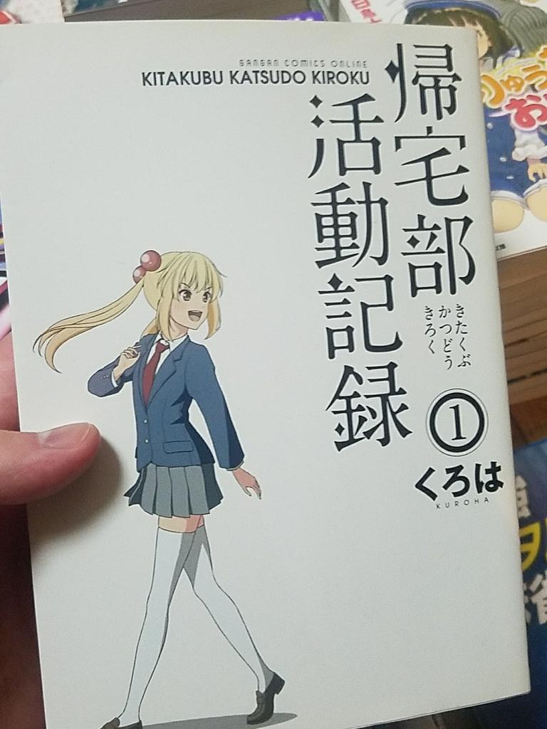 自分的に一番面白いマンガは間違いなく帰宅部活動記録 自分的に一番面白いマンガは間違いなく帰宅部活動記録