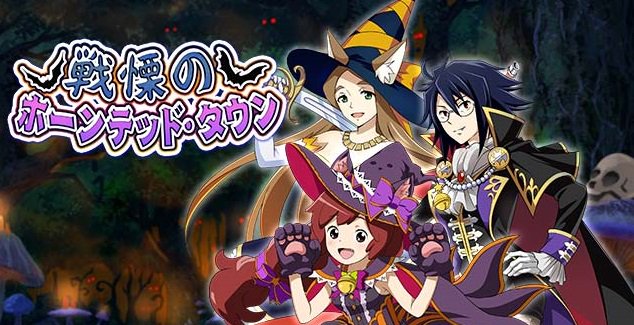 イベント「戦慄のボーンデッド・タウン」開催中!ランキング報酬は 【ハロウィン17】ロエ2が登場!開催期間 9/30(土) イベント「戦慄のボーンデッド・タウン」開催中!ランキング報酬は 【ハロウィン17】ロエ2が登場!開催期間 9/30(土)