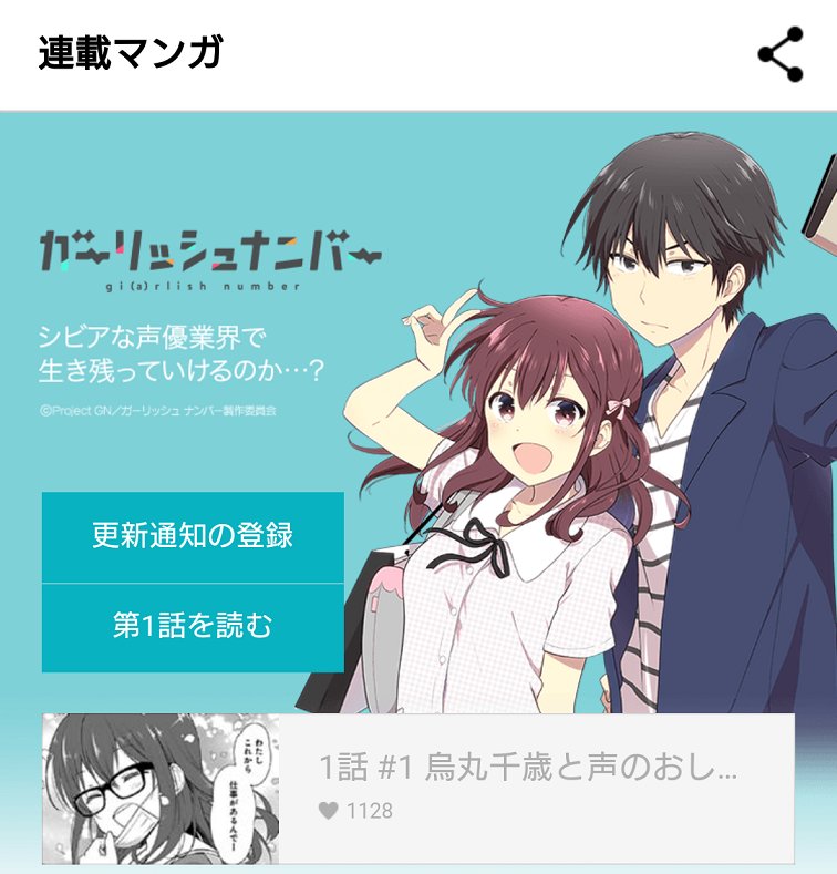 【宣伝】本日よりLINEマンガにて、コミック版ガーリッシュナンバー(原作:渡航先生)リバイバル配信が始まりました!昨年放 【宣伝】本日よりLINEマンガにて、コミック版ガーリッシュナンバー(原作:渡航先生)リバイバル配信が始まりました!昨年放