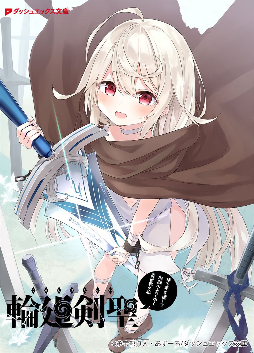『異世界に転生したら聖剣だった!? 9/22発売!!』をゲット! #ハッカドール 『異世界に転生したら聖剣だった!? 9/22発売!!』をゲット! #ハッカドール