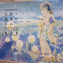 「この世界の片隅に」原画展とても良かった すずさんの心情や状況にあわせて画法や画材を替えるという表現の幅広さ…解説を 「この世界の片隅に」原画展とても良かった すずさんの心情や状況にあわせて画法や画材を替えるという表現の幅広さ…解説を