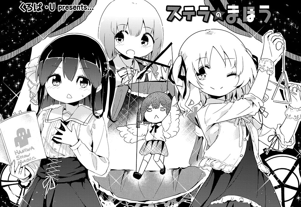 きららMAX11月号の『ステラのまほう』では、布田裕美音(a.k.aステまのやべーやつ)が大暴走。彼女もいろいろたまって きららMAX11月号の『ステラのまほう』では、布田裕美音(a.k.aステまのやべーやつ)が大暴走。彼女もいろいろたまって