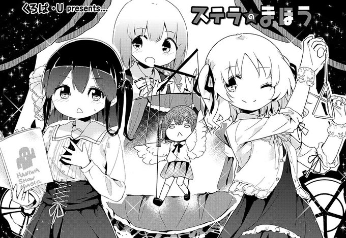 きららMAX11月号の『ステラのまほう』では、布田裕美音(a.k.aステまのやべーやつ)が大暴走。彼女もいろいろたまって きららMAX11月号の『ステラのまほう』では、布田裕美音(a.k.aステまのやべーやつ)が大暴走。彼女もいろいろたまって