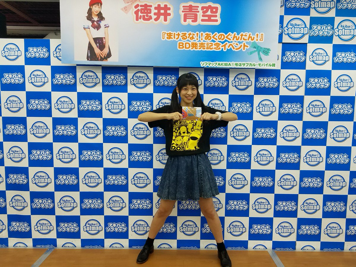 9/17に徳井青空さんが『まけるな!!あくのぐんだん!』BD発売記念して、イベント行ないました~♪♪終了後の写真パチリッ 9/17に徳井青空さんが『まけるな!!あくのぐんだん!』BD発売記念して、イベント行ないました~♪♪終了後の写真パチリッ