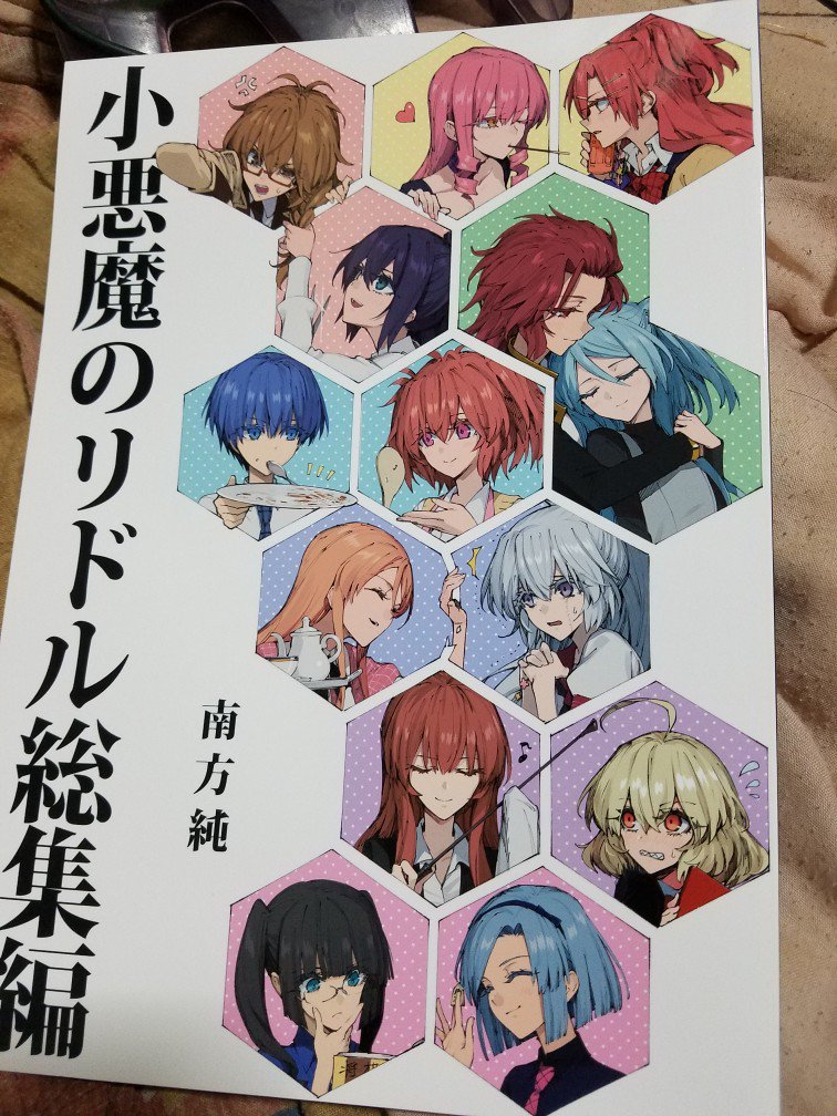 小悪魔のリドル総集編かっちゃった 小悪魔のリドル総集編かっちゃった