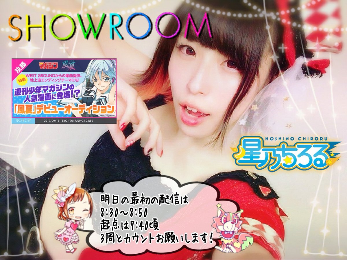 ☆SHOWROOM☆ガチイベ参加中!「風夏」デビューオーディション9.24(日)21:59まで!ちろるちゃんに★とカウン ☆SHOWROOM☆ガチイベ参加中!「風夏」デビューオーディション9.24(日)21:59まで!ちろるちゃんに★とカウン
