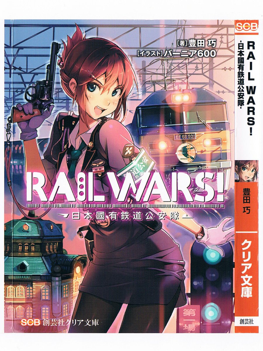 「RAIL WARS!」というライトノベルの1巻の表紙に描かれている車両ですね。作中では、EF68が28系客車を牽引す 「RAIL WARS!」というライトノベルの1巻の表紙に描かれている車両ですね。作中では、EF68が28系客車を牽引す