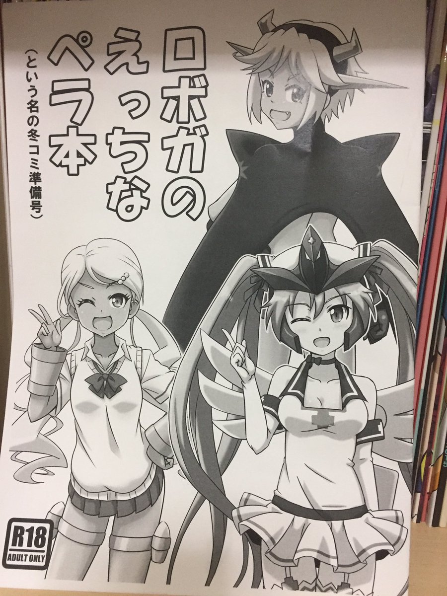 フルボッコフェス3のロボガ本感想。まじかるがれーじさんの「ロボガのえっちなぺら本(という名の冬コミ準備号) tokka- フルボッコフェス3のロボガ本感想。まじかるがれーじさんの「ロボガのえっちなぺら本(という名の冬コミ準備号) tokka-