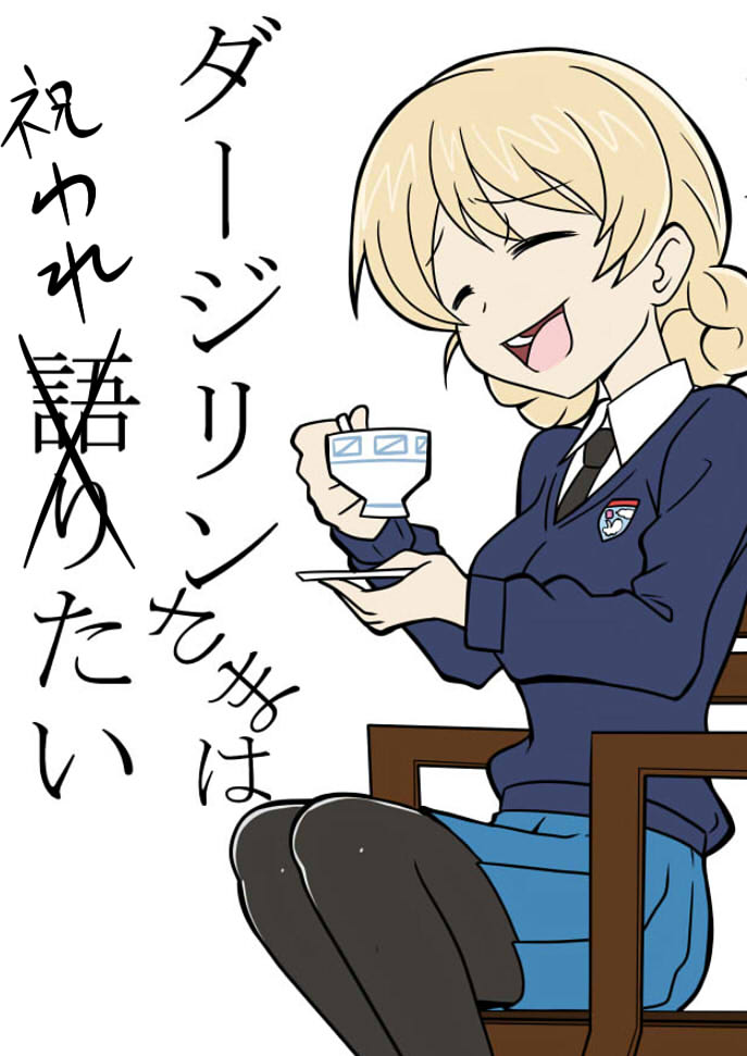 色々あって遅れましたがダー様誕 #ガルパン #ダージリン生誕祭2017 色々あって遅れましたがダー様誕 #ガルパン #ダージリン生誕祭2017