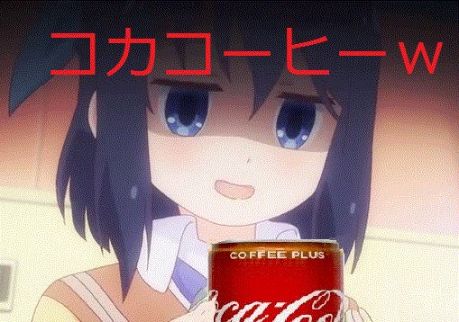 椎奈「新しい味売ってたので‥。」「日常的な飲み物も2種類混ぜればささやかなカオスが楽しめるw」「・・コレあげる」 あやめ 椎奈「新しい味売ってたので‥。」「日常的な飲み物も2種類混ぜればささやかなカオスが楽しめるw」「・・コレあげる」 あやめ