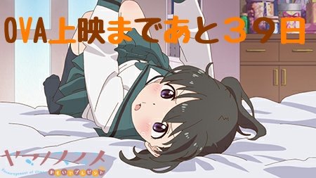 お早うございます☀️ヤマノススメ劇場公開まであと39日です❗️#ヤマノススメ#ヤマノススメおもいでプレゼント お早うございます☀️ヤマノススメ劇場公開まであと39日です❗️#ヤマノススメ#ヤマノススメおもいでプレゼント