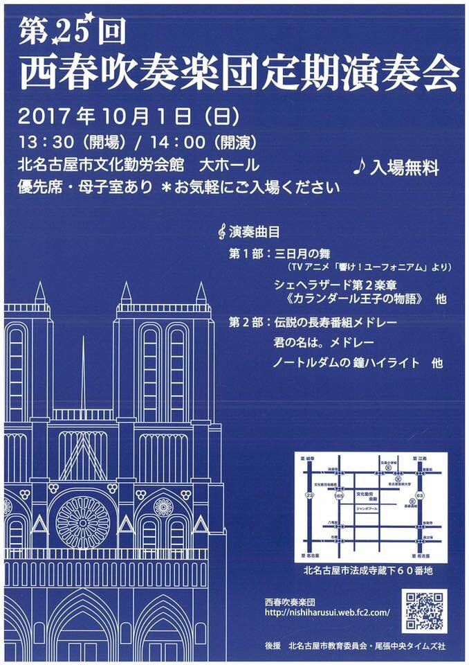 10/1 西春吹奏楽団定期演奏会🎺入場無料😊響けユーフォニアムでも出てきた「三日月の舞」が入っています👏 10/1 西春吹奏楽団定期演奏会🎺入場無料😊響けユーフォニアムでも出てきた「三日月の舞」が入っています👏
