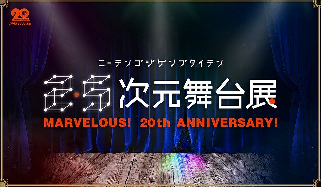#テニミュ #刀ステ #あんステ #ペダステ など「2.5次元舞台」の魅力に迫る「舞台展」開催#薄ミュ#Kステ#幕末Ro #テニミュ #刀ステ #あんステ #ペダステ など「2.5次元舞台」の魅力に迫る「舞台展」開催#薄ミュ#Kステ#幕末Ro