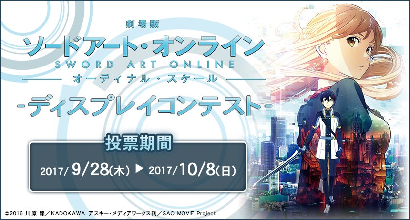 ☆速報☆【「劇場版 ソードアート・オンライン -オーディナル・スケール-」ディスプレイコンテスト】9/28から一部店舗で ☆速報☆【「劇場版 ソードアート・オンライン -オーディナル・スケール-」ディスプレイコンテスト】9/28から一部店舗で