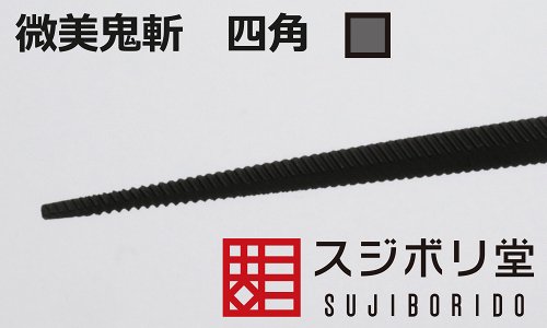 長期欠品となっていました微美鬼斬『四角』を再販しました。鬼斬シリーズは削り跡にこだわり、美しく並んだ単目を採用しています 長期欠品となっていました微美鬼斬『四角』を再販しました。鬼斬シリーズは削り跡にこだわり、美しく並んだ単目を採用しています