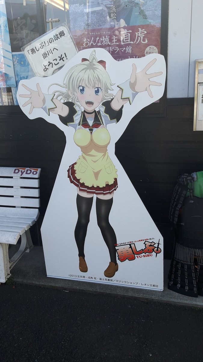 勇しぶ。?掛川が舞台のアニメ…らしい… 勇しぶ。?掛川が舞台のアニメ…らしい…