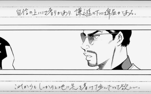 「自信の上には奢りがあり、謙遜の下には卑屈がある。」ダイヤのA 片岡監督の台詞 「自信の上には奢りがあり、謙遜の下には卑屈がある。」ダイヤのA 片岡監督の台詞