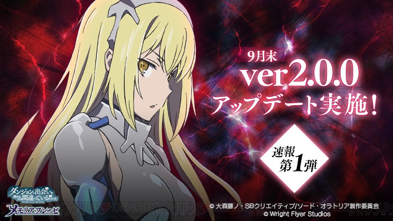 『ダンまち メモリア・フレーゼ』9月末に大型アップデート。新主題歌は鹿乃さんの『Ivy』 #ダンメモ #ダンまち #d 『ダンまち メモリア・フレーゼ』9月末に大型アップデート。新主題歌は鹿乃さんの『Ivy』 #ダンメモ #ダンまち #d