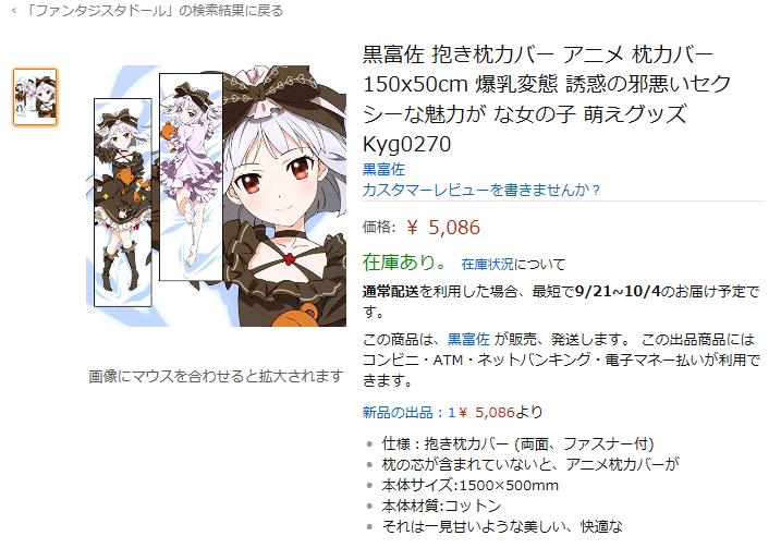 アマゾンで『ファンタジスタドール』検索してたら出てきたこあけ抱き枕……なんかおかしくね?こあけって「爆乳変態 誘惑の邪悪 アマゾンで『ファンタジスタドール』検索してたら出てきたこあけ抱き枕……なんかおかしくね?こあけって「爆乳変態 誘惑の邪悪