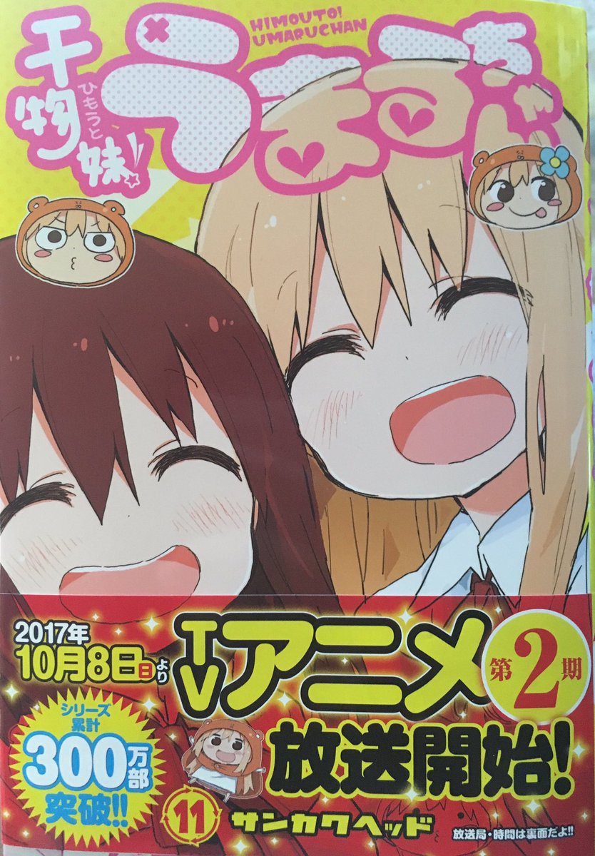 本日9月19日(火)は干物妹!うまるちゃん第11巻発売日です✨うまるちゃんと海老名ちゃんの出会いのお話、イイよ!!表紙の 本日9月19日(火)は干物妹!うまるちゃん第11巻発売日です✨うまるちゃんと海老名ちゃんの出会いのお話、イイよ!!表紙の