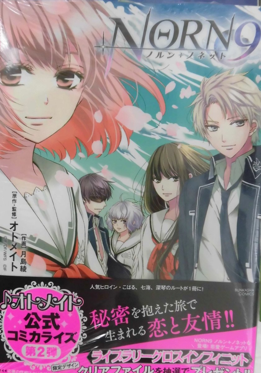 【新刊情報】ぶんか社より、#オトメイト 原作・監修 #月島綾 先生作画による最新刊「#NORN9 ノルン+ノネット」が発 【新刊情報】ぶんか社より、#オトメイト 原作・監修 #月島綾 先生作画による最新刊「#NORN9 ノルン+ノネット」が発
