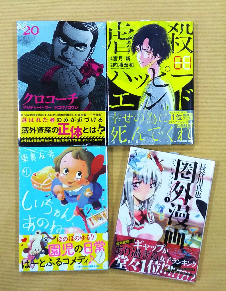 【漫画館】新刊情報。「クロコーチ⑳巻/コウノコウジ」「しいちゃん、あのね①巻/東裏友希」「圏外漫画①巻/長谷川真也」「虐 【漫画館】新刊情報。「クロコーチ⑳巻/コウノコウジ」「しいちゃん、あのね①巻/東裏友希」「圏外漫画①巻/長谷川真也」「虐