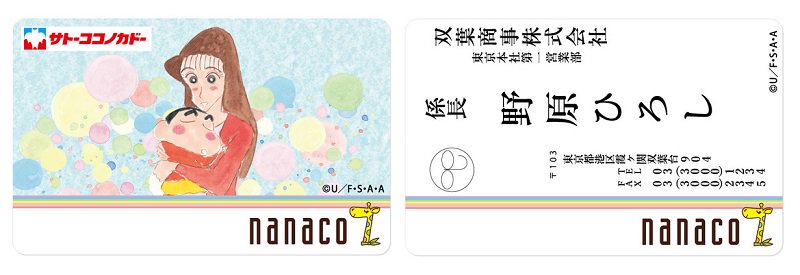 「クレヨンしんちゃん」のnanacoカードを予約・GETする方法デザインは「ななこLove Ver.」と「ひろしの名刺デ 「クレヨンしんちゃん」のnanacoカードを予約・GETする方法デザインは「ななこLove Ver.」と「ひろしの名刺デ