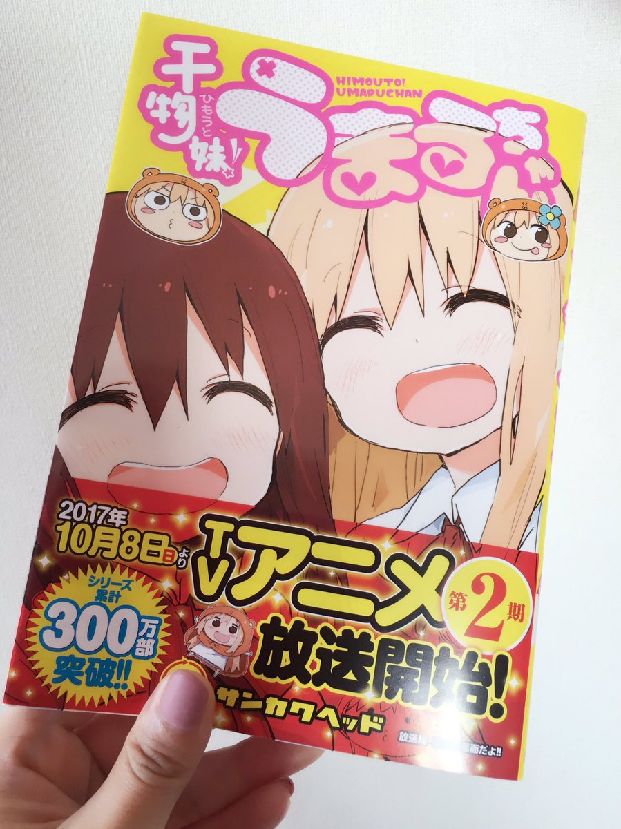 うふふ!本日干物妹!うまるちゃんの11巻が発売ですよ!!✨お兄ちゃんお姉ちゃん、もうゲットしましたか〜?((*゚∀゚)) うふふ!本日干物妹!うまるちゃんの11巻が発売ですよ!!✨お兄ちゃんお姉ちゃん、もうゲットしましたか〜?((*゚∀゚))