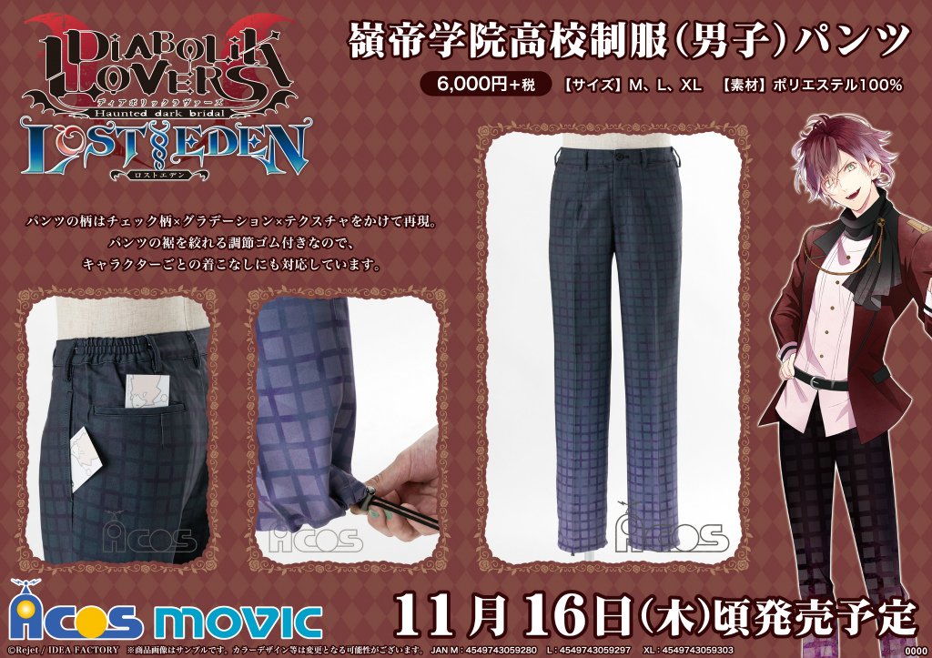 【DIABOLIK LOVERS LOST EDEN】嶺帝学院高校制服(男子)のパンツが発売決定!独特なデザインとカラー 【DIABOLIK LOVERS LOST EDEN】嶺帝学院高校制服(男子)のパンツが発売決定!独特なデザインとカラー