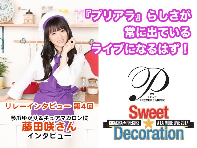 【ニュース】「『プリアラ』らしさが常に出ているライブになるはず」琴爪ゆかり&キュアマカロン役・藤田咲さんインタビュー - 【ニュース】「『プリアラ』らしさが常に出ているライブになるはず」琴爪ゆかり&キュアマカロン役・藤田咲さんインタビュー -