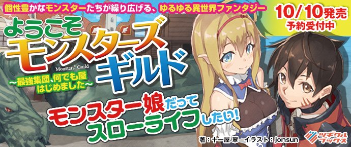 10月10日発売予定「ようこそモンスターズギルド~最強集団、何でも屋はじめました~」の特設ページを公開いたしました。モン 10月10日発売予定「ようこそモンスターズギルド~最強集団、何でも屋はじめました~」の特設ページを公開いたしました。モン