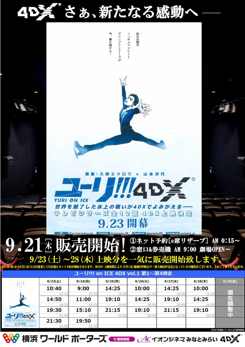 ★NEWS★『ユーリ!!! on ICE 4DX vol.1 第1~第4滑走』9/21(木)0:15より、23(土)~2 ★NEWS★『ユーリ!!! on ICE 4DX vol.1 第1~第4滑走』9/21(木)0:15より、23(土)~2