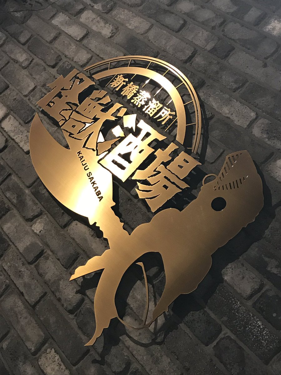 乗り換えで新橋で降りたら・・・こ、これは 怪獣酒場!!!1時間で飽きそうだ(笑) 乗り換えで新橋で降りたら・・・こ、これは 怪獣酒場!!!1時間で飽きそうだ(笑)