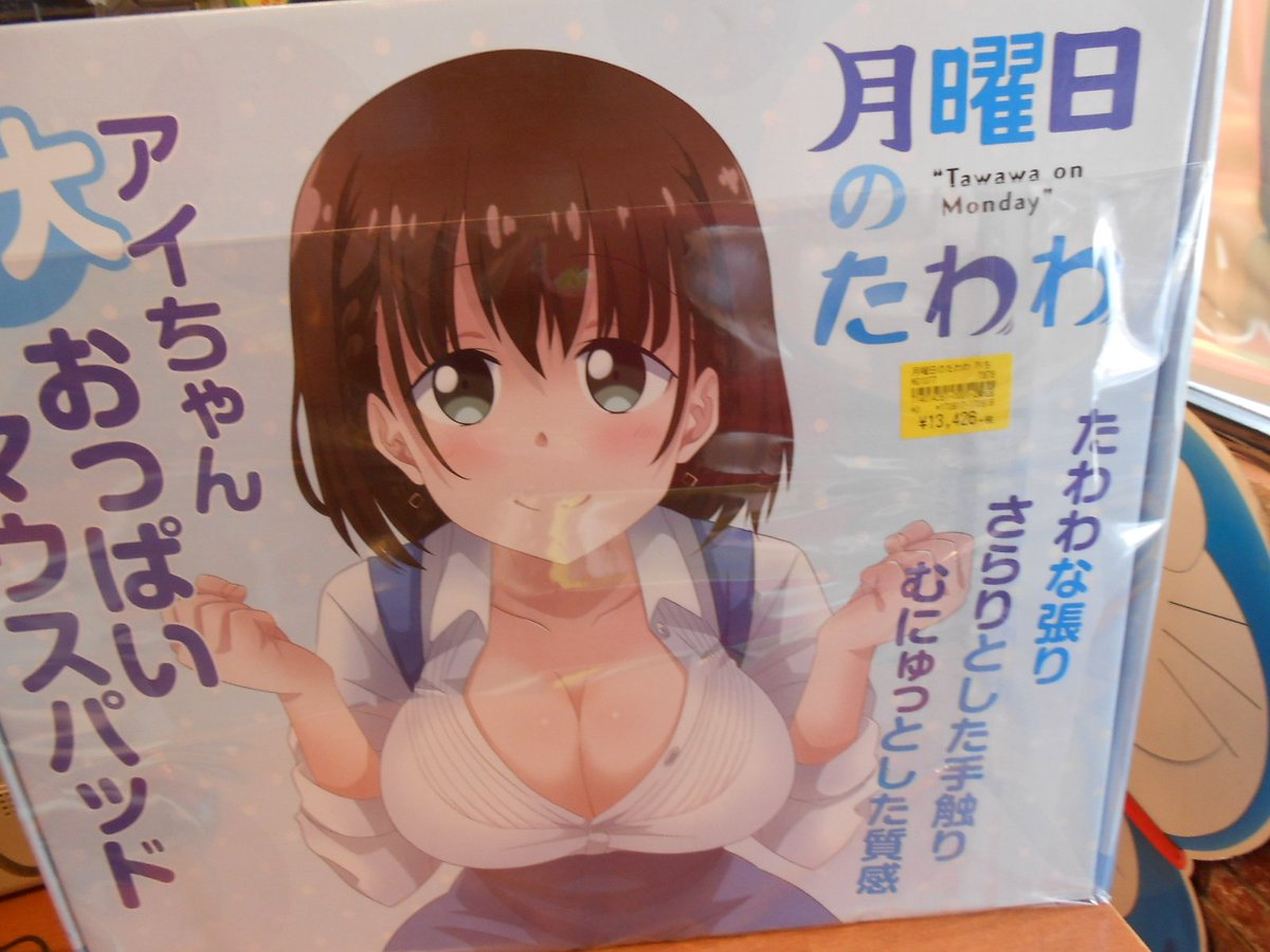【#グッズ】「月曜日のたわわ 特大おっぱいマウスパッド アイちゃん」本日入荷!何がとは言いませんがとにかくデカい!#月曜 【#グッズ】「月曜日のたわわ 特大おっぱいマウスパッド アイちゃん」本日入荷!何がとは言いませんがとにかくデカい!#月曜