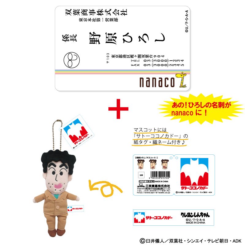 \ #イトーヨーカドー 限定!/#クレヨンしんちゃん のnanacoカード(2種類)ご予約承り中♪マスコットには「 #サ \ #イトーヨーカドー 限定!/#クレヨンしんちゃん のnanacoカード(2種類)ご予約承り中♪マスコットには「 #サ