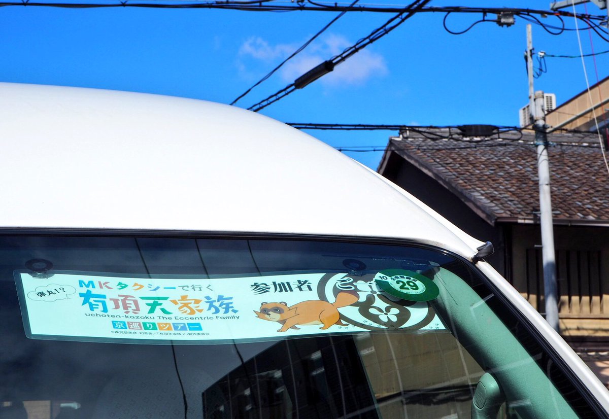 【御礼】#有頂天昨日、有頂天家族ツアーの全日程が終了致しました。MK初のアニメコラボは全国各地から参加して頂き、とても盛 【御礼】#有頂天昨日、有頂天家族ツアーの全日程が終了致しました。MK初のアニメコラボは全国各地から参加して頂き、とても盛