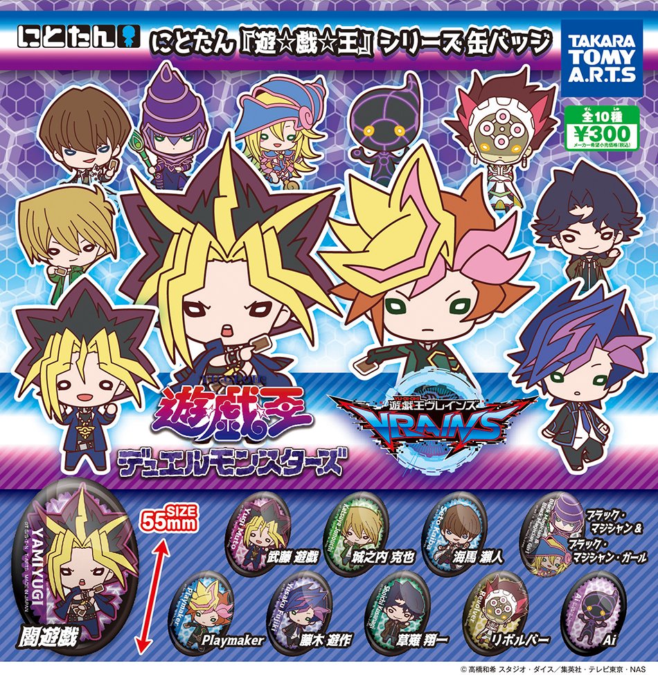 【にとたんのターン!】『遊☆戯☆王』シリーズが「にとたん」のガチャで登場します!「にとたん 『遊☆戯☆王』シリーズ 缶バ 【にとたんのターン!】『遊☆戯☆王』シリーズが「にとたん」のガチャで登場します!「にとたん 『遊☆戯☆王』シリーズ 缶バ