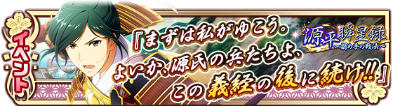 【SideM】新イベント「源平瞬星録 ~搦め手の戦法~」開催!★ 「パッション爆裂!楽曲シャッフル大作戦!」も実施中!→ 【SideM】新イベント「源平瞬星録 ~搦め手の戦法~」開催!★ 「パッション爆裂!楽曲シャッフル大作戦!」も実施中!→