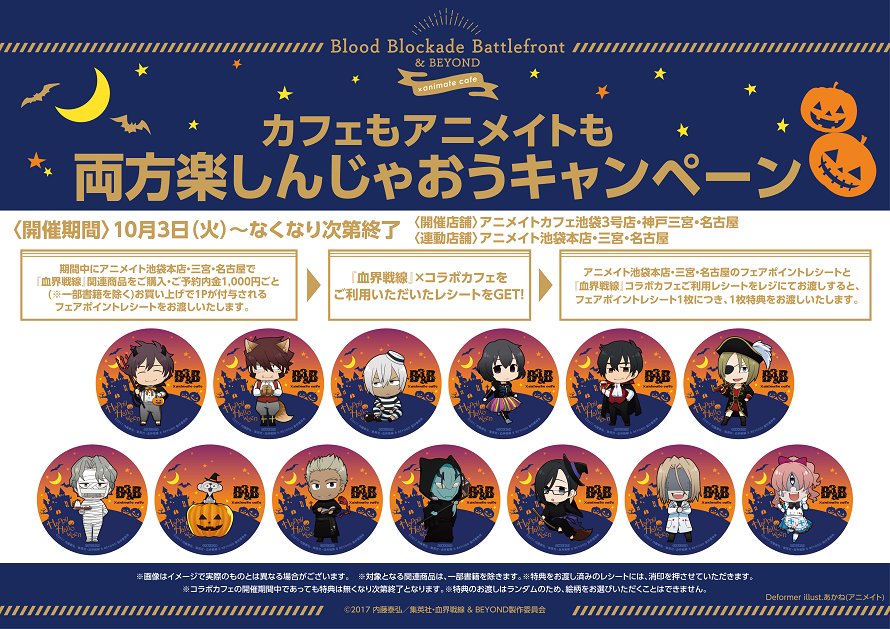【テレビアニメ『血界戦線 & BEYOND』×アニメイトカフェ池袋3号店・名古屋・神戸三宮】「カフェもアニメイトも両方楽 【テレビアニメ『血界戦線 & BEYOND』×アニメイトカフェ池袋3号店・名古屋・神戸三宮】「カフェもアニメイトも両方楽