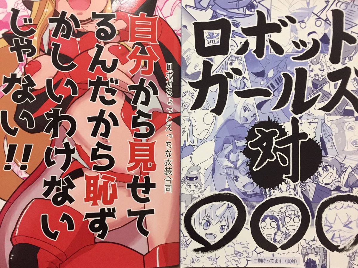 ロボガオンリーで手に入れた非健全本とコミケで手に入れた健全本ロボガの未来を背負う作家さん達のオールスター本ですあと僕もチ ロボガオンリーで手に入れた非健全本とコミケで手に入れた健全本ロボガの未来を背負う作家さん達のオールスター本ですあと僕もチ