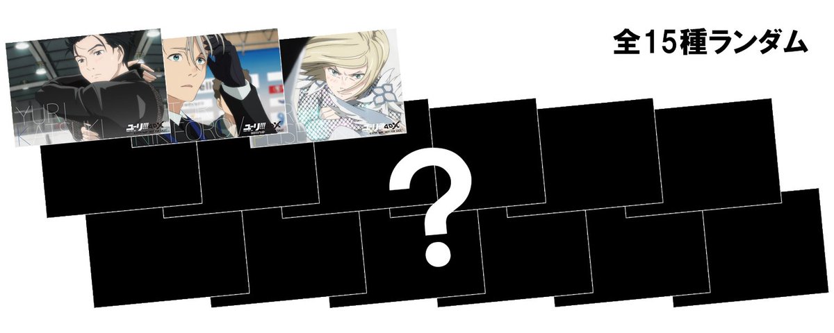 「ユーリ!!! on ICE 4DX」平日限定の来場者特典が決定!!!本編から選りすぐりの場面写真を使用したポストカード 「ユーリ!!! on ICE 4DX」平日限定の来場者特典が決定!!!本編から選りすぐりの場面写真を使用したポストカード
