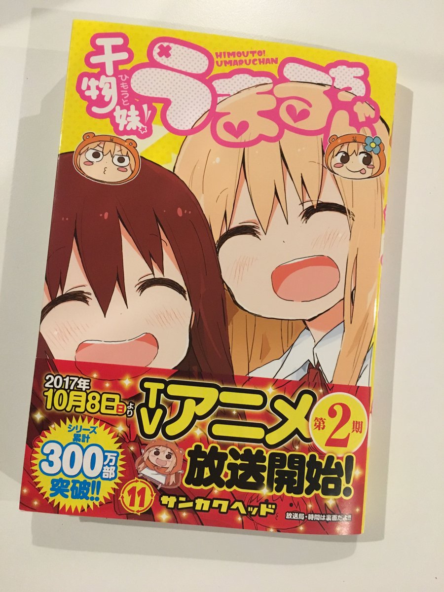 ものすごく乗り遅れたから、RT祭りしたよっ!原作コミックス「干物妹!うまるちゃん」第11巻発売ですよ~☆10月からのアニ ものすごく乗り遅れたから、RT祭りしたよっ!原作コミックス「干物妹!うまるちゃん」第11巻発売ですよ~☆10月からのアニ