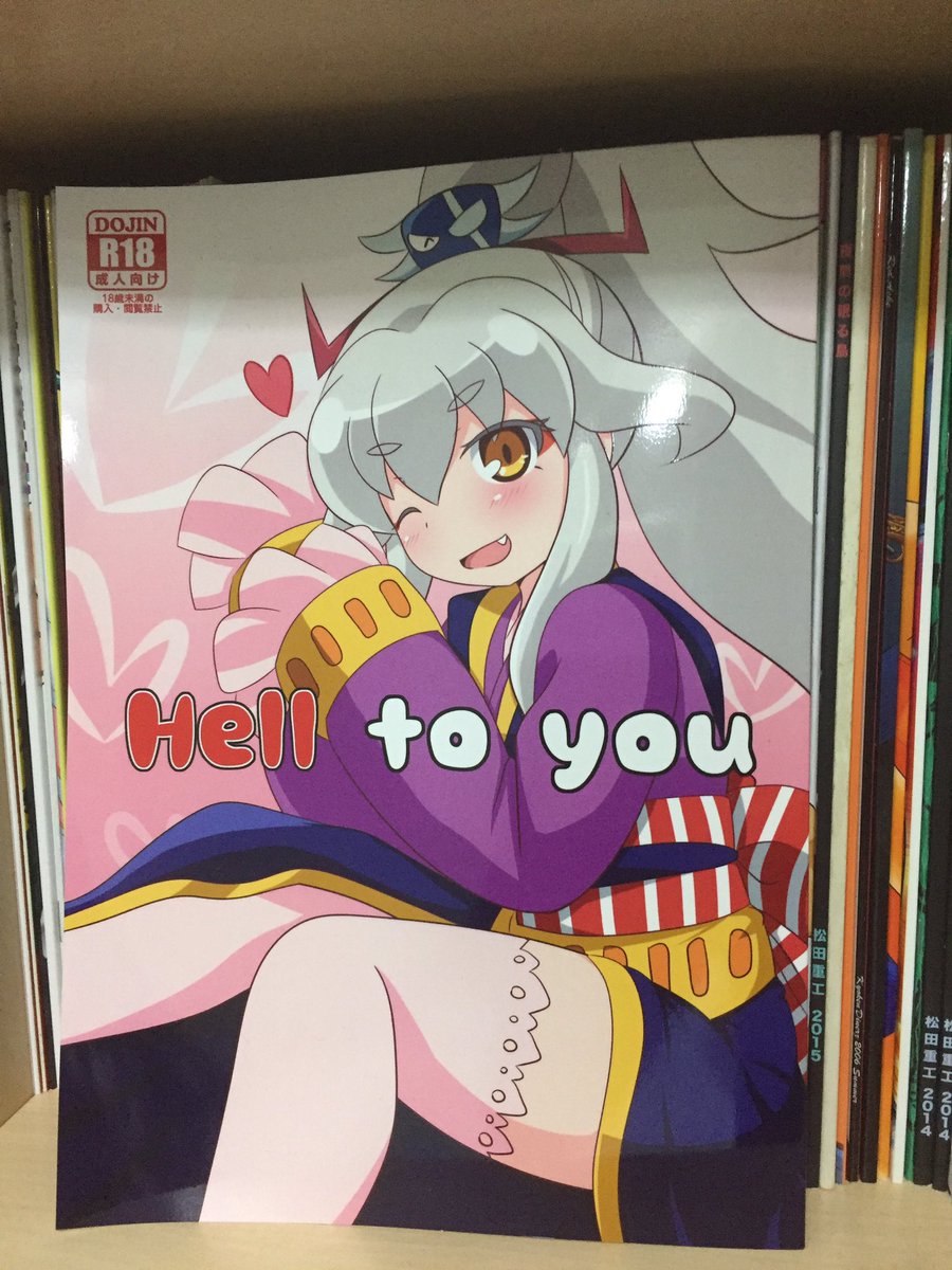 フルボッコフェスティバル3のロボガ本感想。 flower on a hillさん「Hell to you」前作に引き続き フルボッコフェスティバル3のロボガ本感想。 flower on a hillさん「Hell to you」前作に引き続き