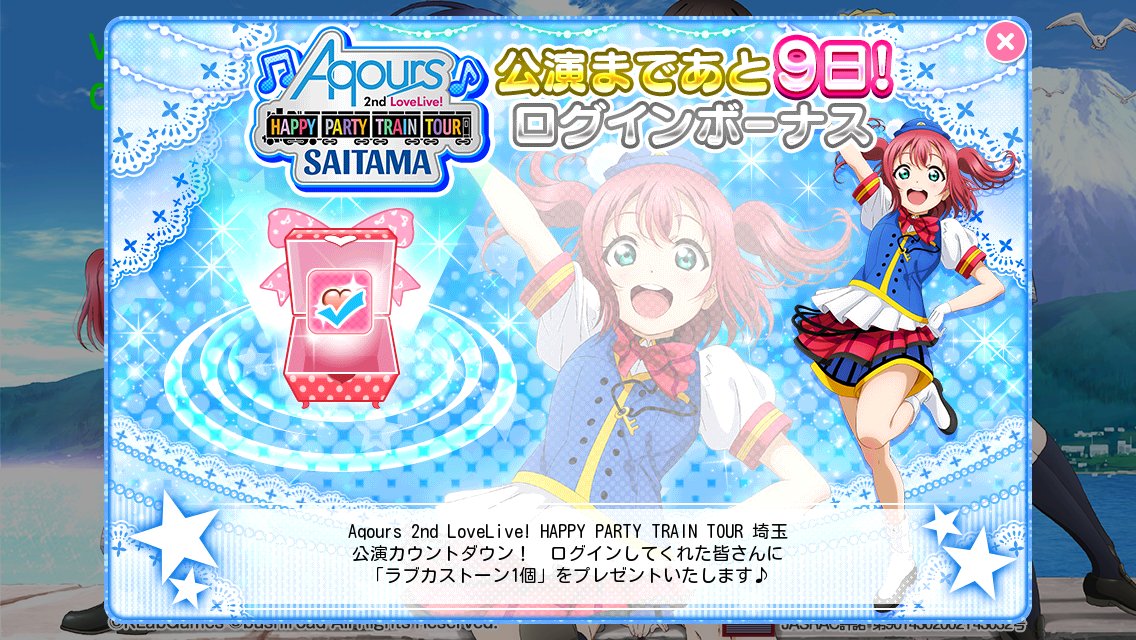 【ログボ】「ラブライブ!サンシャイン!! Aqours 2nd LoveLive! HAPPY PARTY TRAIN 【ログボ】「ラブライブ!サンシャイン!! Aqours 2nd LoveLive! HAPPY PARTY TRAIN