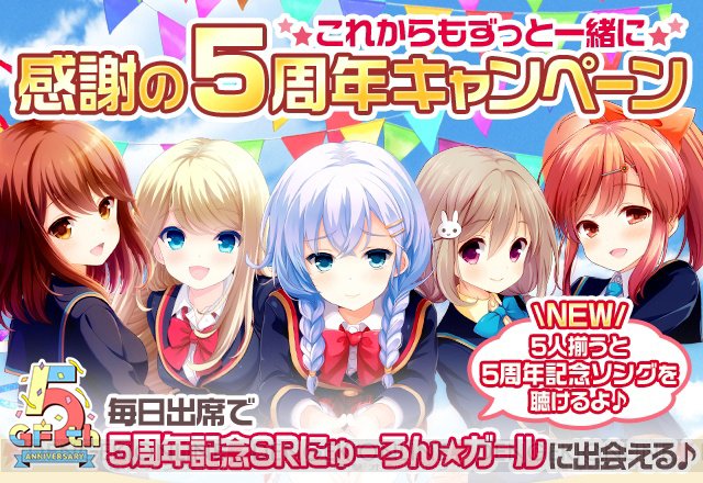 『ガルフレ(仮)』5周年キャンペーンが10月より開催。“SR にゅーろん★がーる”もらえる #ガルフレ 『ガルフレ(仮)』5周年キャンペーンが10月より開催。“SR にゅーろん★がーる”もらえる #ガルフレ